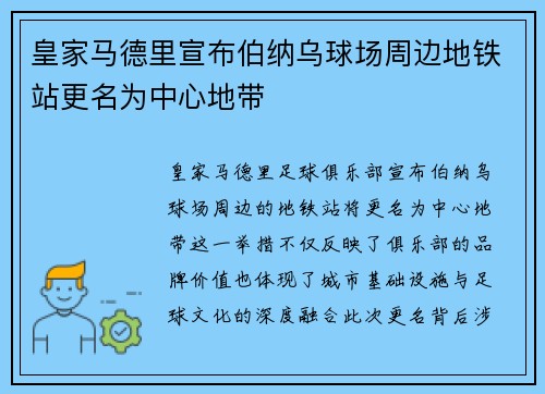 皇家马德里宣布伯纳乌球场周边地铁站更名为中心地带 皇家马德里宣布伯纳乌球场周边地铁站更名为中心地带