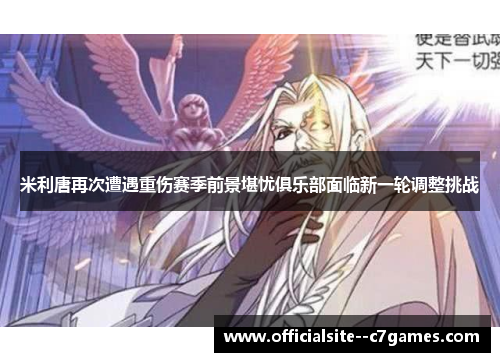 米利唐再次遭遇重伤赛季前景堪忧俱乐部面临新一轮调整挑战