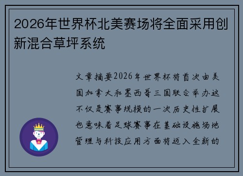 2026年世界杯北美赛场将全面采用创新混合草坪系统