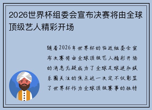 2026世界杯组委会宣布决赛将由全球顶级艺人精彩开场