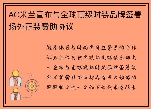 AC米兰宣布与全球顶级时装品牌签署场外正装赞助协议