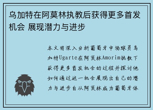 乌加特在阿莫林执教后获得更多首发机会 展现潜力与进步