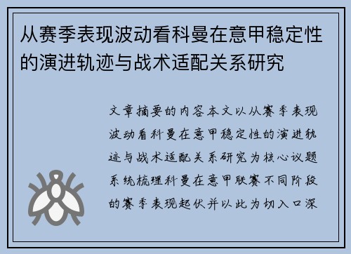 从赛季表现波动看科曼在意甲稳定性的演进轨迹与战术适配关系研究
