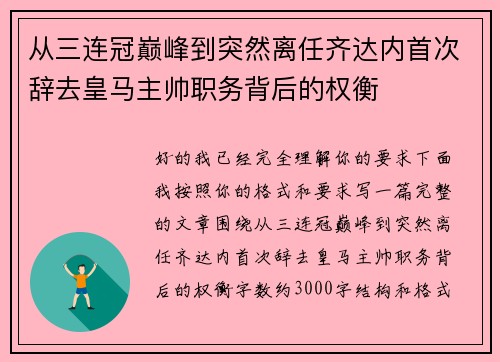 从三连冠巅峰到突然离任齐达内首次辞去皇马主帅职务背后的权衡
