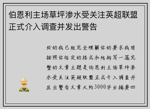 伯恩利主场草坪渗水受关注英超联盟正式介入调查并发出警告