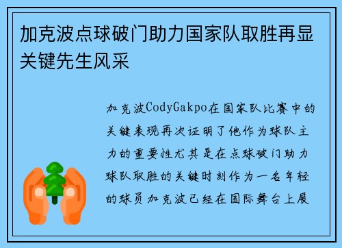 加克波点球破门助力国家队取胜再显关键先生风采