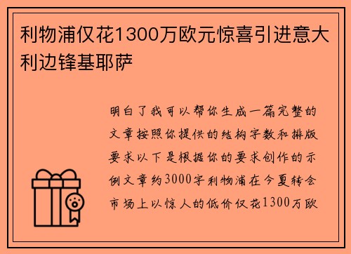 利物浦仅花1300万欧元惊喜引进意大利边锋基耶萨