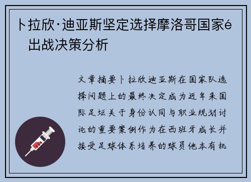 卜拉欣·迪亚斯坚定选择摩洛哥国家队出战决策分析 卜拉欣·迪亚斯坚定选择摩洛哥国家队出战决策分析