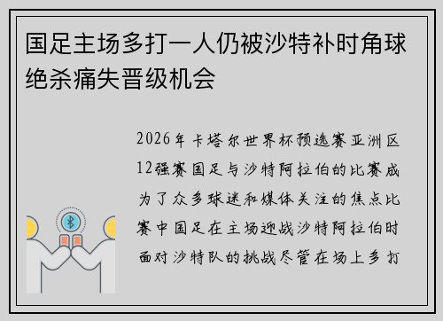 国足主场多打一人仍被沙特补时角球绝杀痛失晋级机会