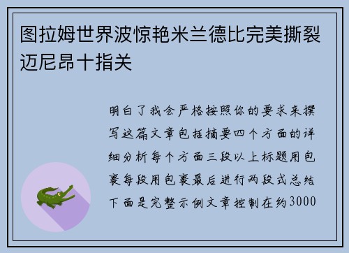 图拉姆世界波惊艳米兰德比完美撕裂迈尼昂十指关