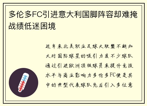 多伦多FC引进意大利国脚阵容却难掩战绩低迷困境
