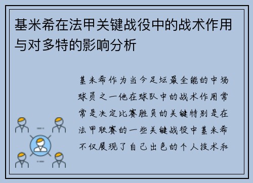 基米希在法甲关键战役中的战术作用与对多特的影响分析