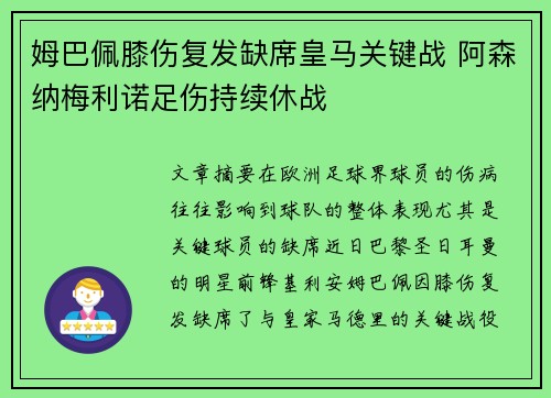 姆巴佩膝伤复发缺席皇马关键战 阿森纳梅利诺足伤持续休战