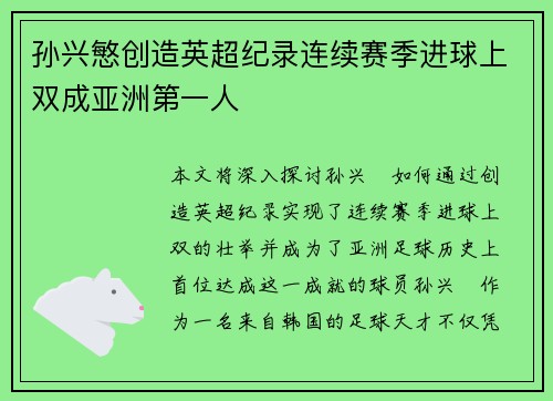 孙兴慜创造英超纪录连续赛季进球上双成亚洲第一人