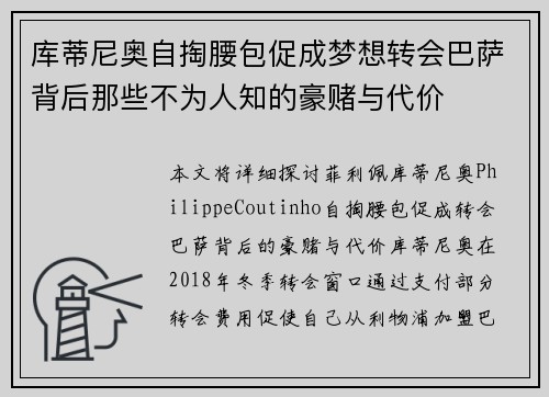 库蒂尼奥自掏腰包促成梦想转会巴萨背后那些不为人知的豪赌与代价