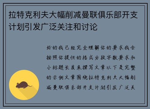 拉特克利夫大幅削减曼联俱乐部开支计划引发广泛关注和讨论