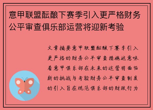 意甲联盟酝酿下赛季引入更严格财务公平审查俱乐部运营将迎新考验
