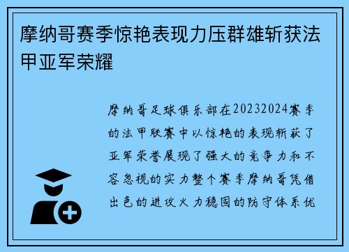 摩纳哥赛季惊艳表现力压群雄斩获法甲亚军荣耀