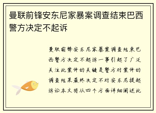 曼联前锋安东尼家暴案调查结束巴西警方决定不起诉