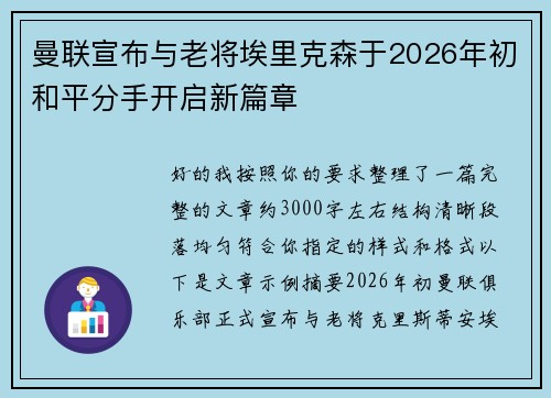 曼联宣布与老将埃里克森于2026年初和平分手开启新篇章