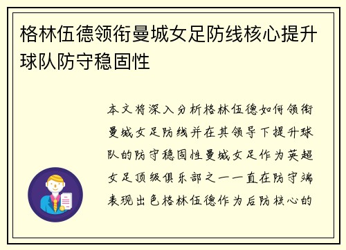 格林伍德领衔曼城女足防线核心提升球队防守稳固性