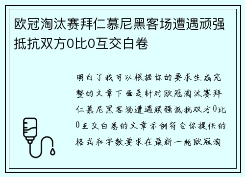 欧冠淘汰赛拜仁慕尼黑客场遭遇顽强抵抗双方0比0互交白卷
