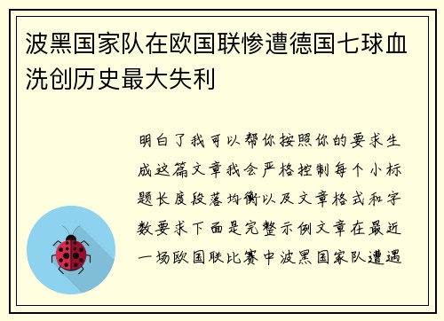 波黑国家队在欧国联惨遭德国七球血洗创历史最大失利