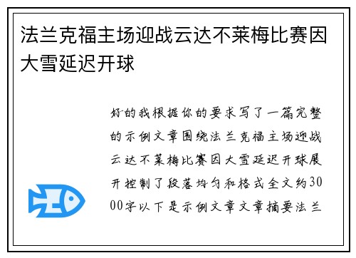 法兰克福主场迎战云达不莱梅比赛因大雪延迟开球