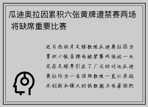瓜迪奥拉因累积六张黄牌遭禁赛两场 将缺席重要比赛