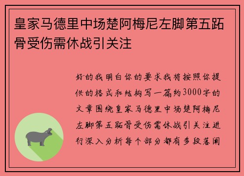 皇家马德里中场楚阿梅尼左脚第五跖骨受伤需休战引关注