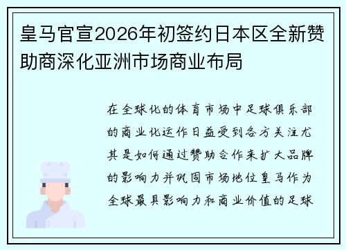 皇马官宣2026年初签约日本区全新赞助商深化亚洲市场商业布局 皇马官宣2026年初签约日本区全新赞助商深化亚洲市场商业布局