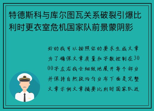 特德斯科与库尔图瓦关系破裂引爆比利时更衣室危机国家队前景蒙阴影 特德斯科与库尔图瓦关系破裂引爆比利时更衣室危机国家队前景蒙阴影