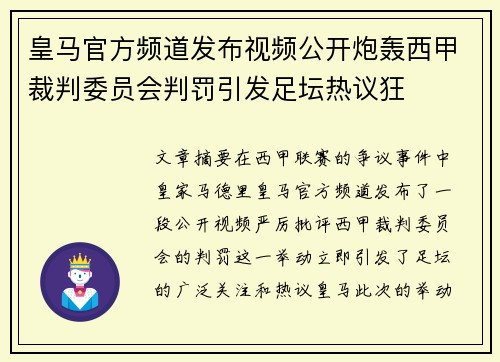 皇马官方频道发布视频公开炮轰西甲裁判委员会判罚引发足坛热议狂