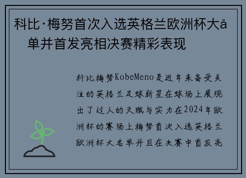 科比·梅努首次入选英格兰欧洲杯大名单并首发亮相决赛精彩表现