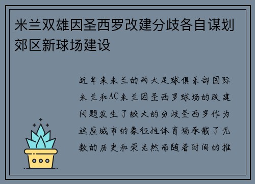 米兰双雄因圣西罗改建分歧各自谋划郊区新球场建设