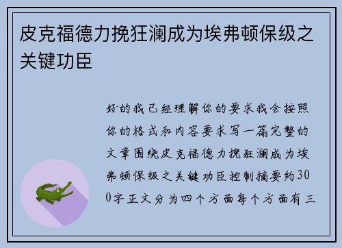 皮克福德力挽狂澜成为埃弗顿保级之关键功臣