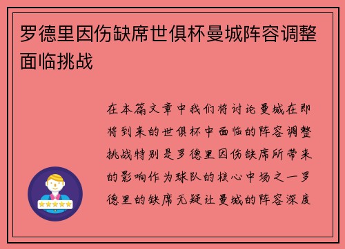 罗德里因伤缺席世俱杯曼城阵容调整面临挑战 罗德里因伤缺席世俱杯曼城阵容调整面临挑战