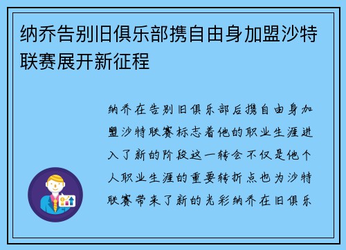 纳乔告别旧俱乐部携自由身加盟沙特联赛展开新征程