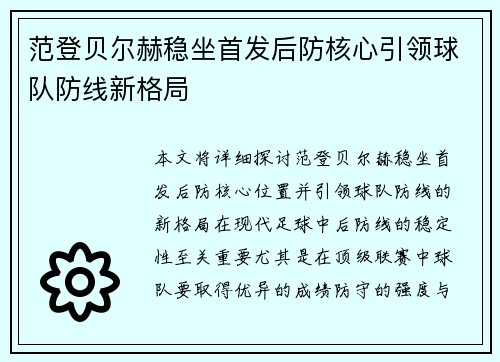 范登贝尔赫稳坐首发后防核心引领球队防线新格局