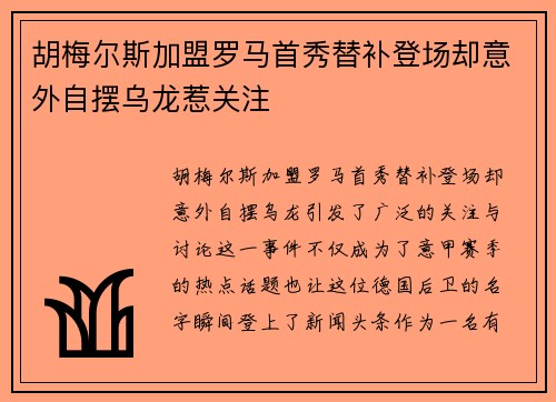 胡梅尔斯加盟罗马首秀替补登场却意外自摆乌龙惹关注