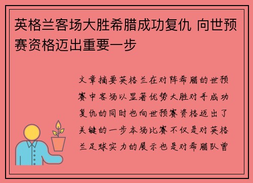英格兰客场大胜希腊成功复仇 向世预赛资格迈出重要一步 英格兰客场大胜希腊成功复仇 向世预赛资格迈出重要一步