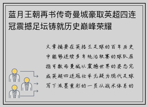 蓝月王朝再书传奇曼城豪取英超四连冠震撼足坛铸就历史巅峰荣耀 蓝月王朝再书传奇曼城豪取英超四连冠震撼足坛铸就历史巅峰荣耀