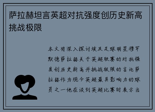 萨拉赫坦言英超对抗强度创历史新高挑战极限