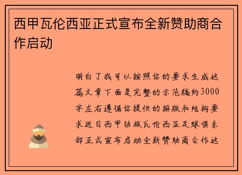 西甲瓦伦西亚正式宣布全新赞助商合作启动