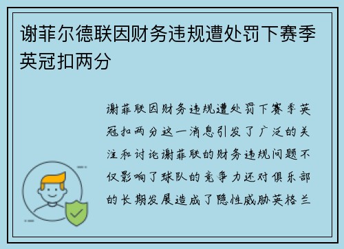 谢菲尔德联因财务违规遭处罚下赛季英冠扣两分 谢菲尔德联因财务违规遭处罚下赛季英冠扣两分