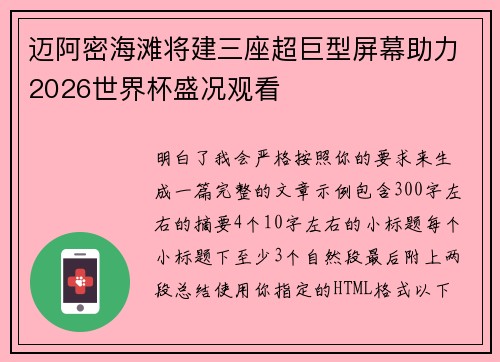 迈阿密海滩将建三座超巨型屏幕助力2026世界杯盛况观看
