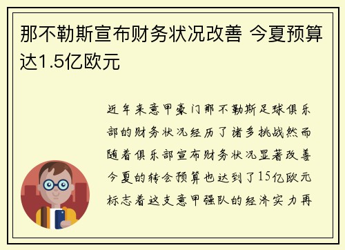 那不勒斯宣布财务状况改善 今夏预算达1.5亿欧元