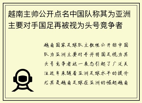 越南主帅公开点名中国队称其为亚洲主要对手国足再被视为头号竞争者