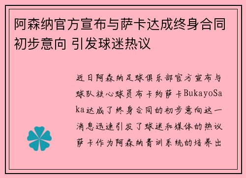 阿森纳官方宣布与萨卡达成终身合同初步意向 引发球迷热议 阿森纳官方宣布与萨卡达成终身合同初步意向 引发球迷热议