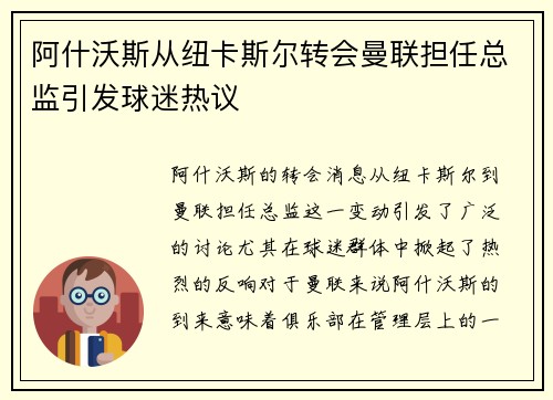 阿什沃斯从纽卡斯尔转会曼联担任总监引发球迷热议 阿什沃斯从纽卡斯尔转会曼联担任总监引发球迷热议